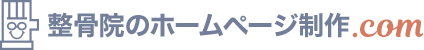 整骨院のホームページ制作.com