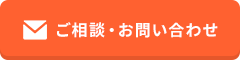 ご相談・お問い合わせ
