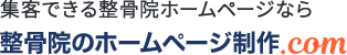 整骨院のホームページ制作.com
