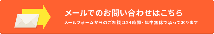 メールでのお問い合わせはこちら