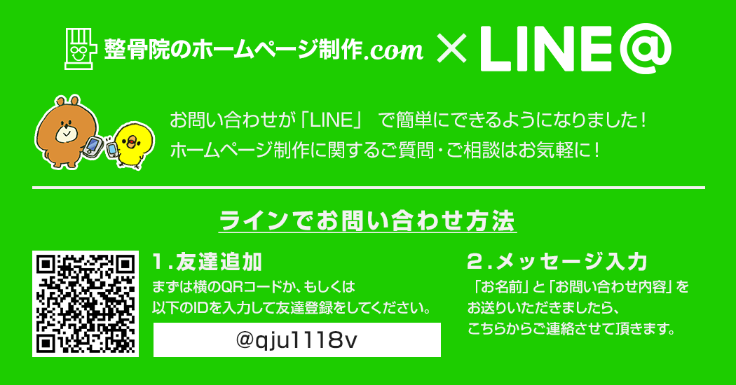 お問い合わせが「LINE」で簡単にできるようになりました！ホームページ制作に関するご質問・ご相談はお気軽に！