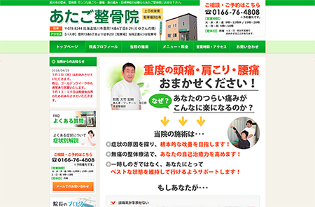 あたご整骨院様